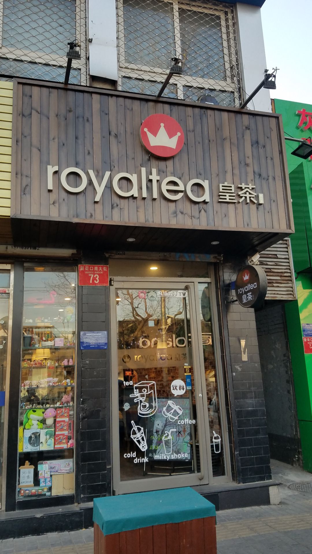 royaltea皇茶(新街口店)