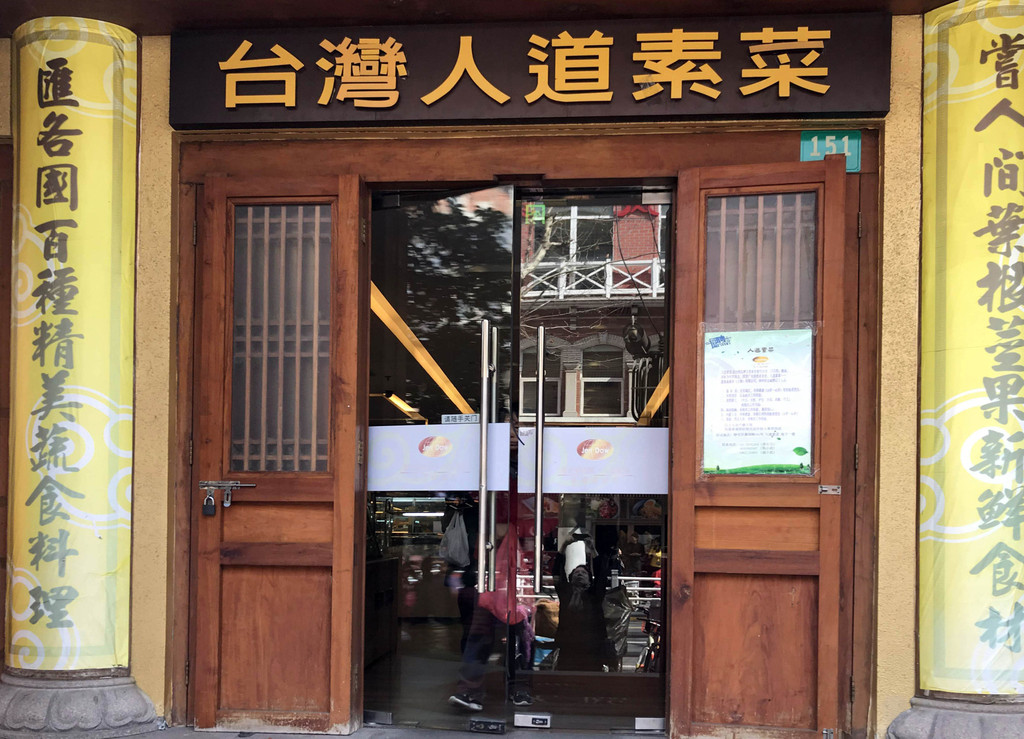 上海游 静安寺 台湾人道素菜馆 素食吃原味,吃出健康