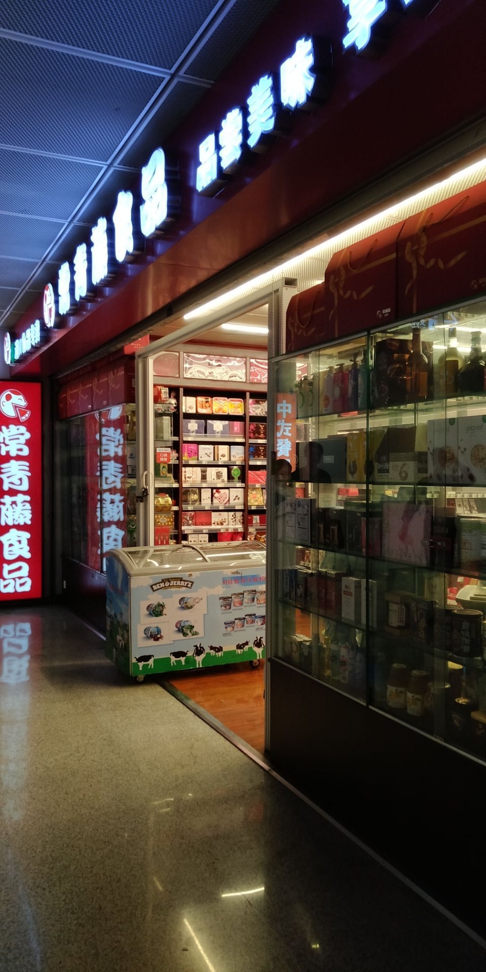 常青藤食品专卖(鼓楼医院店)