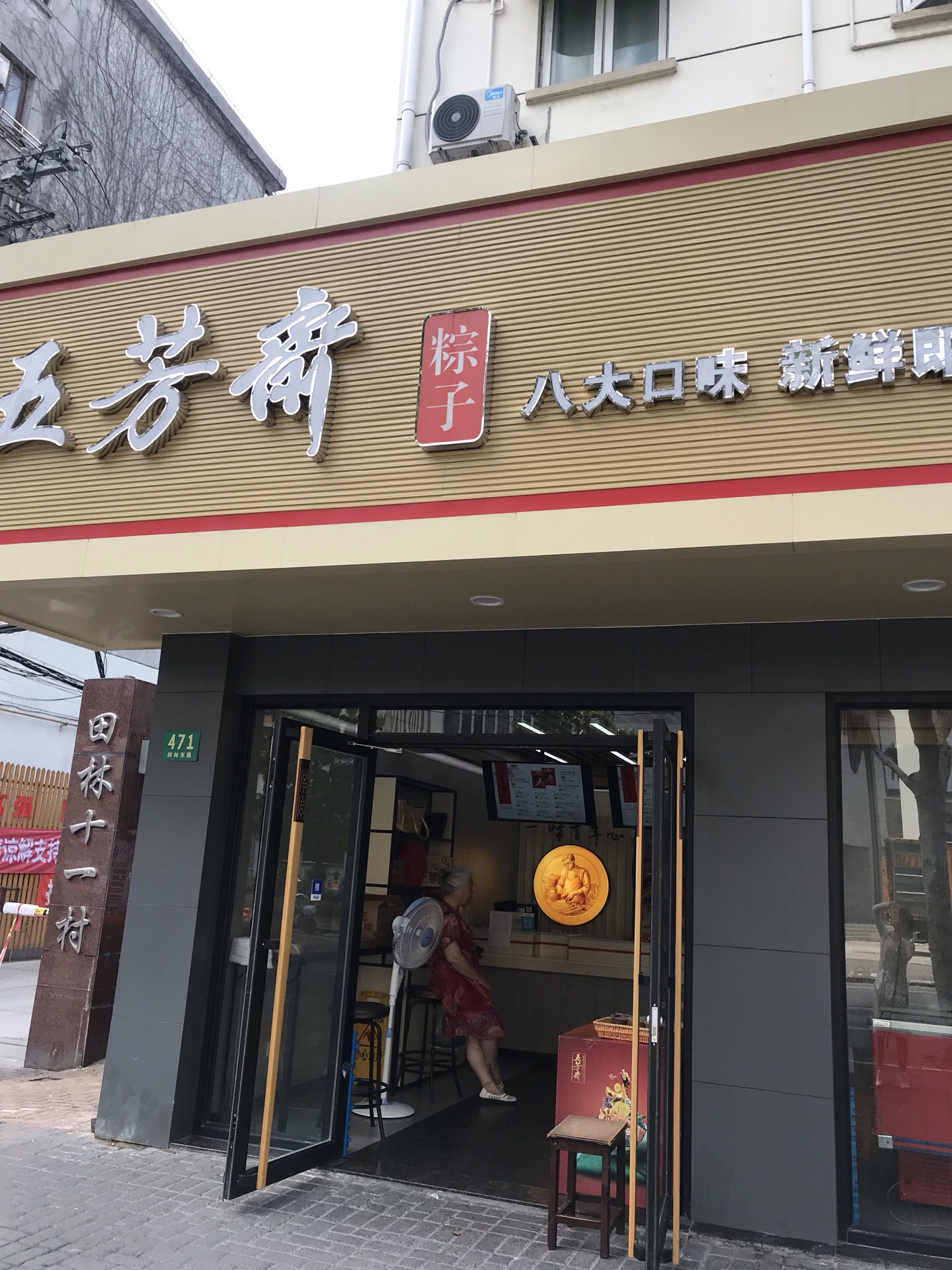 五芳斋粽子(田林店)
