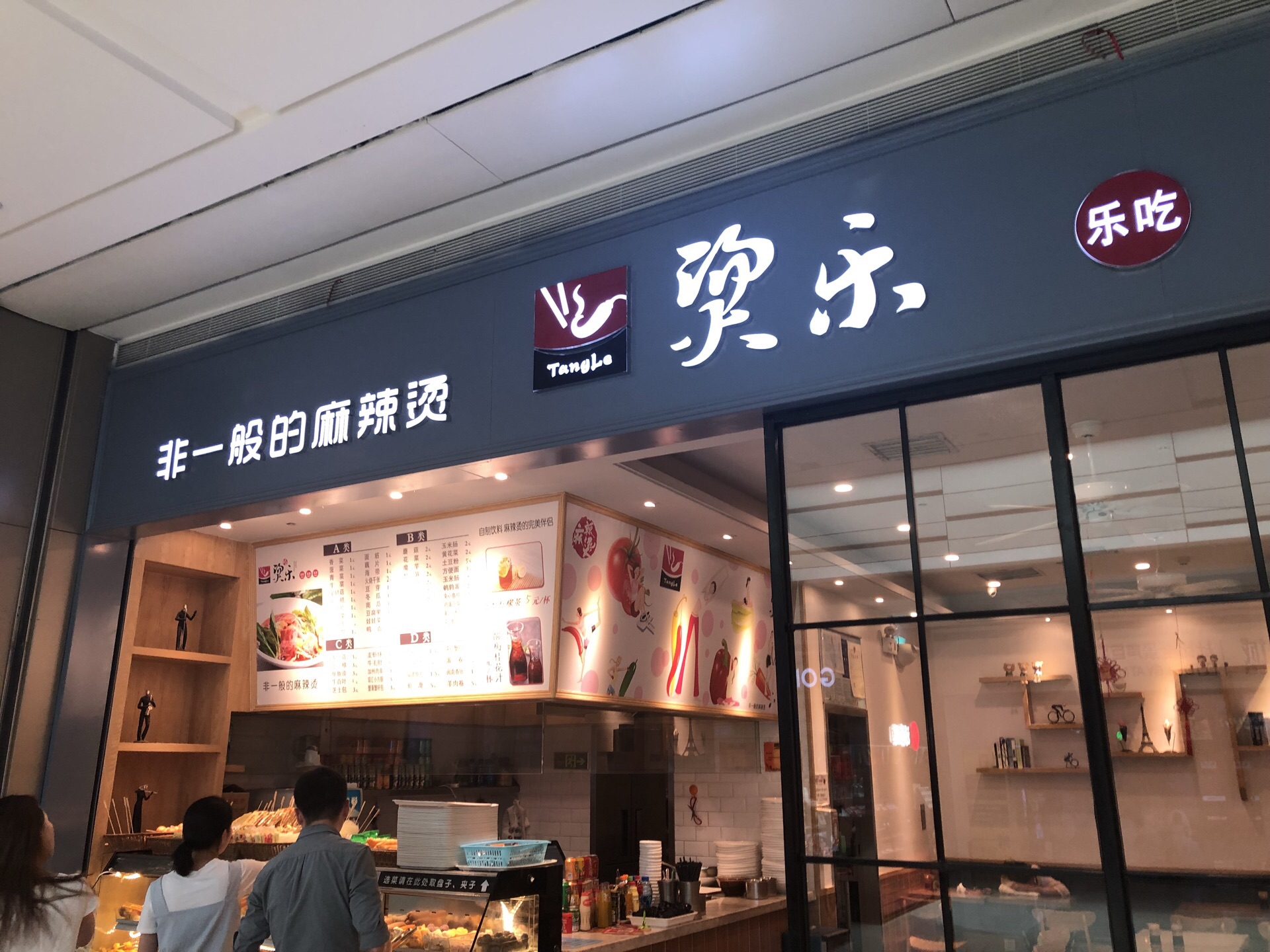 烫乐麻辣烫(华润五彩城店)