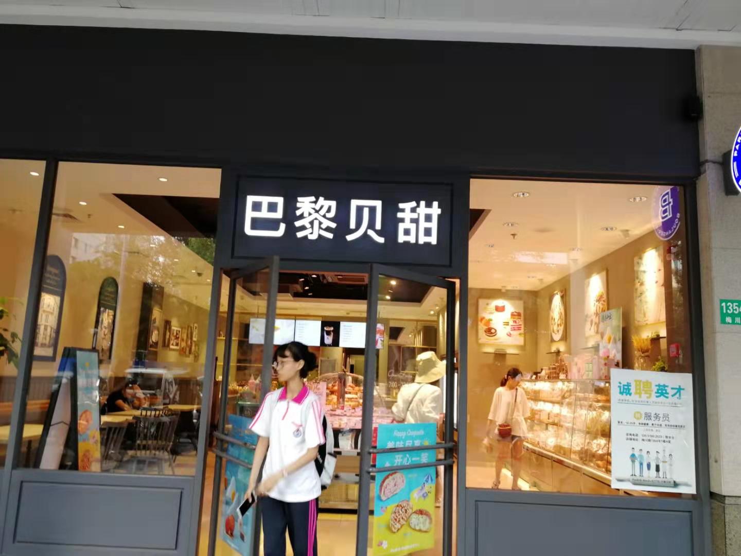 巴黎贝甜(梅川路店)