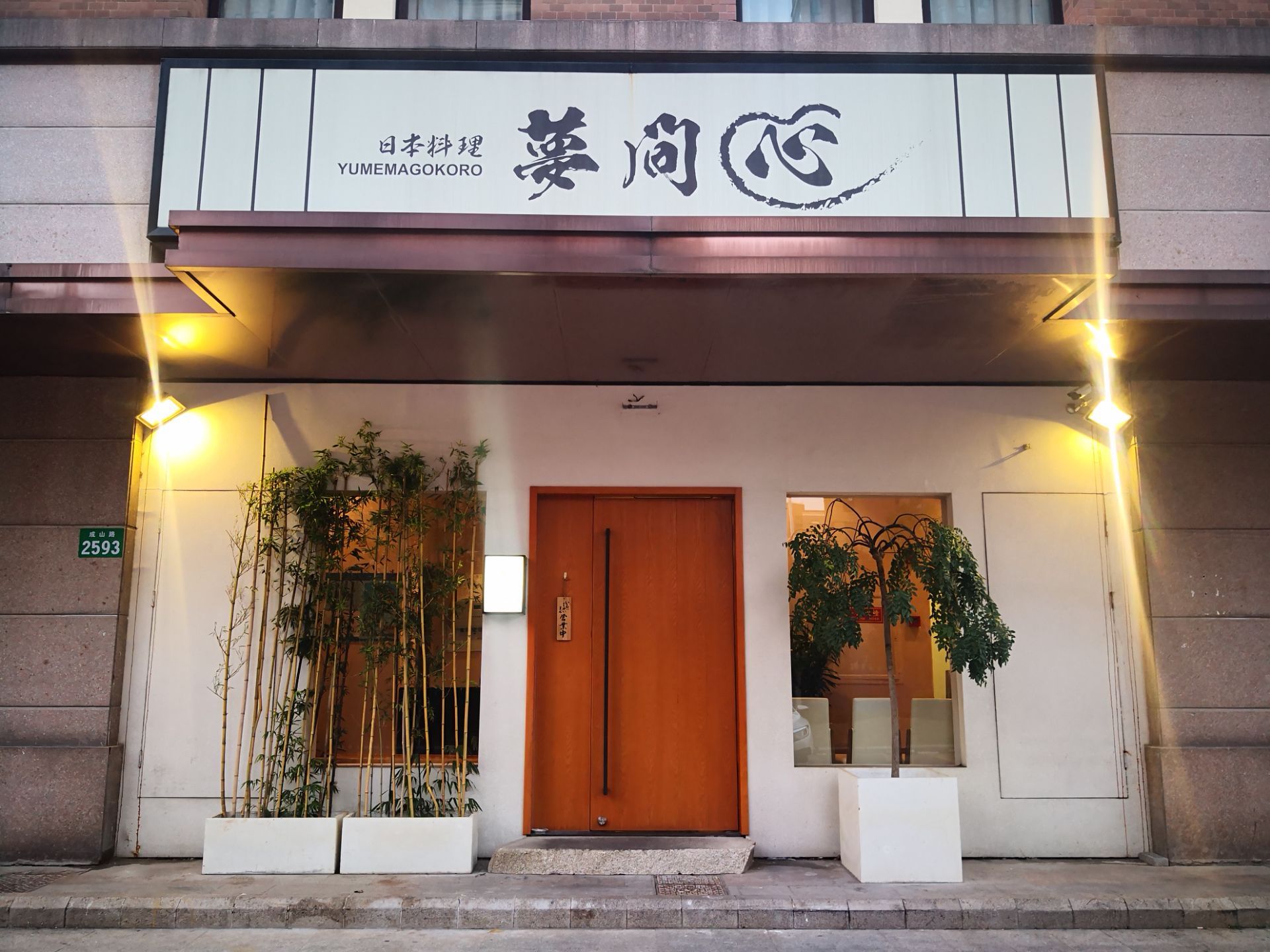 梦间心ゆめまごころ怀石料理(成山路店)