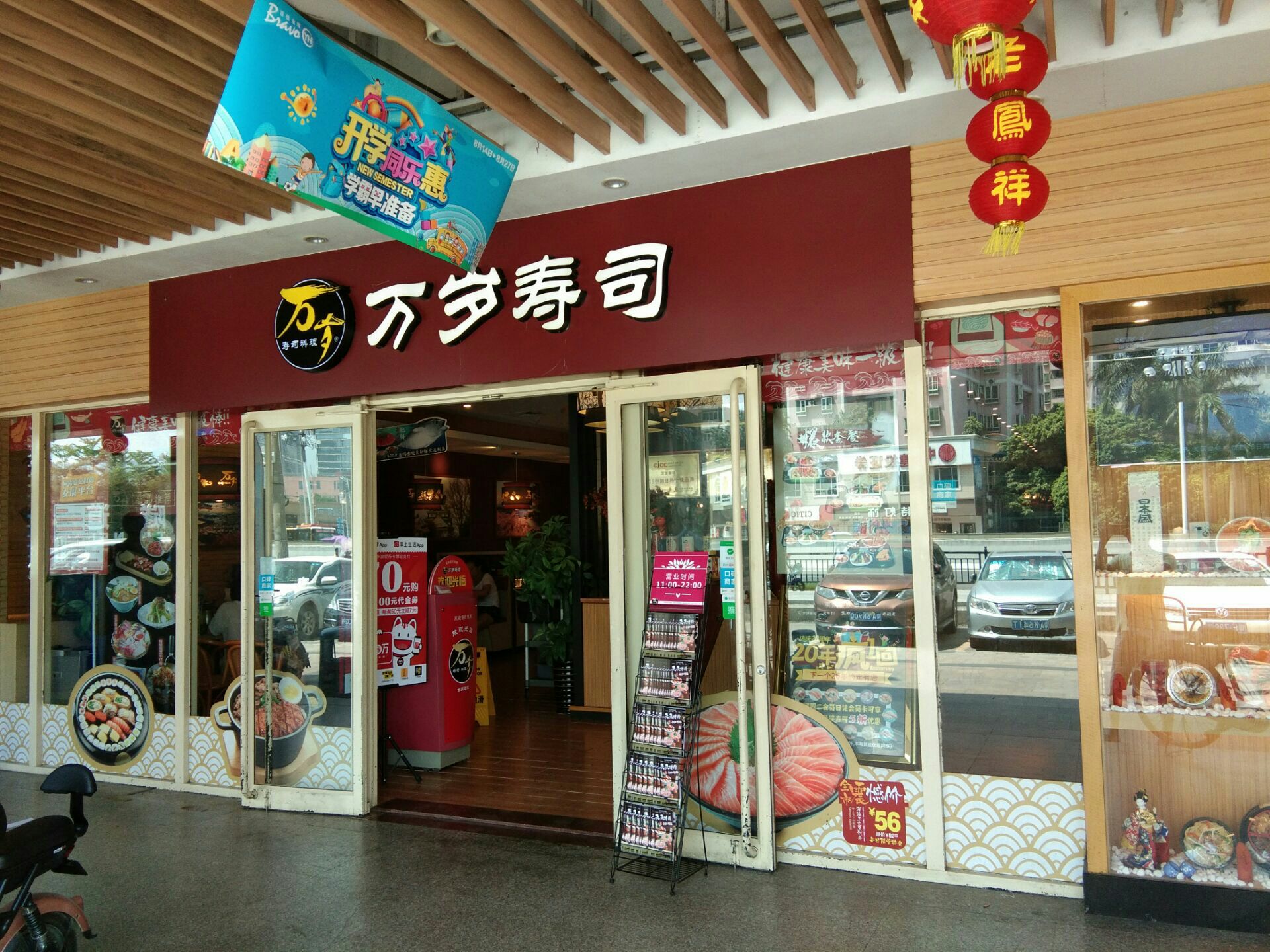 广州万岁寿司(黄埔东店)好吃吗,万岁寿司(黄埔东店)味道怎么样,环境