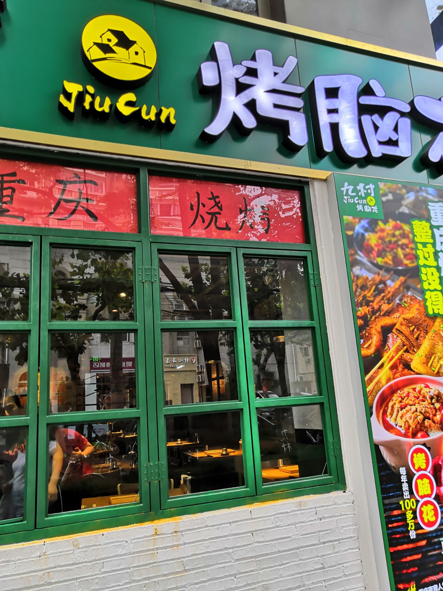 九村烤脑花总店图片