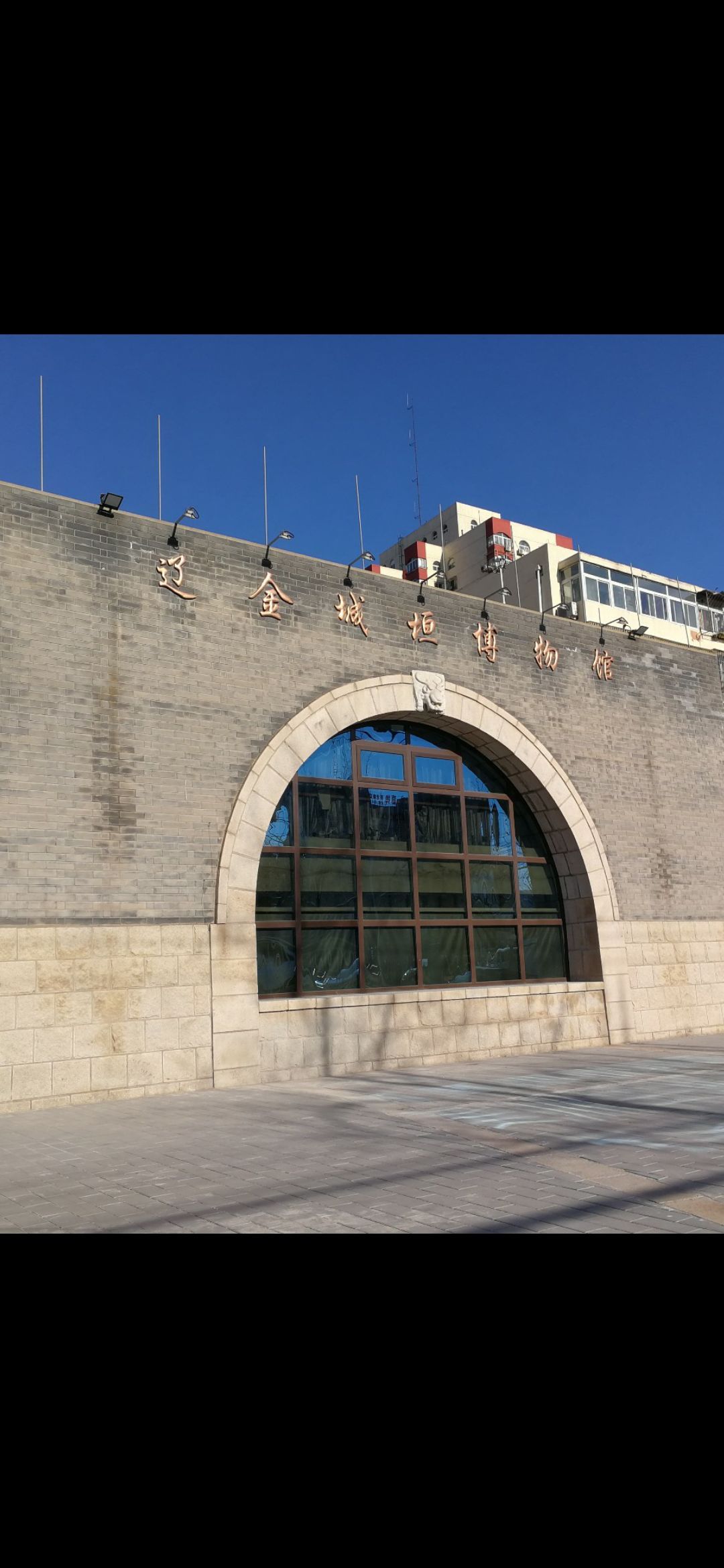 辽金城垣博物馆