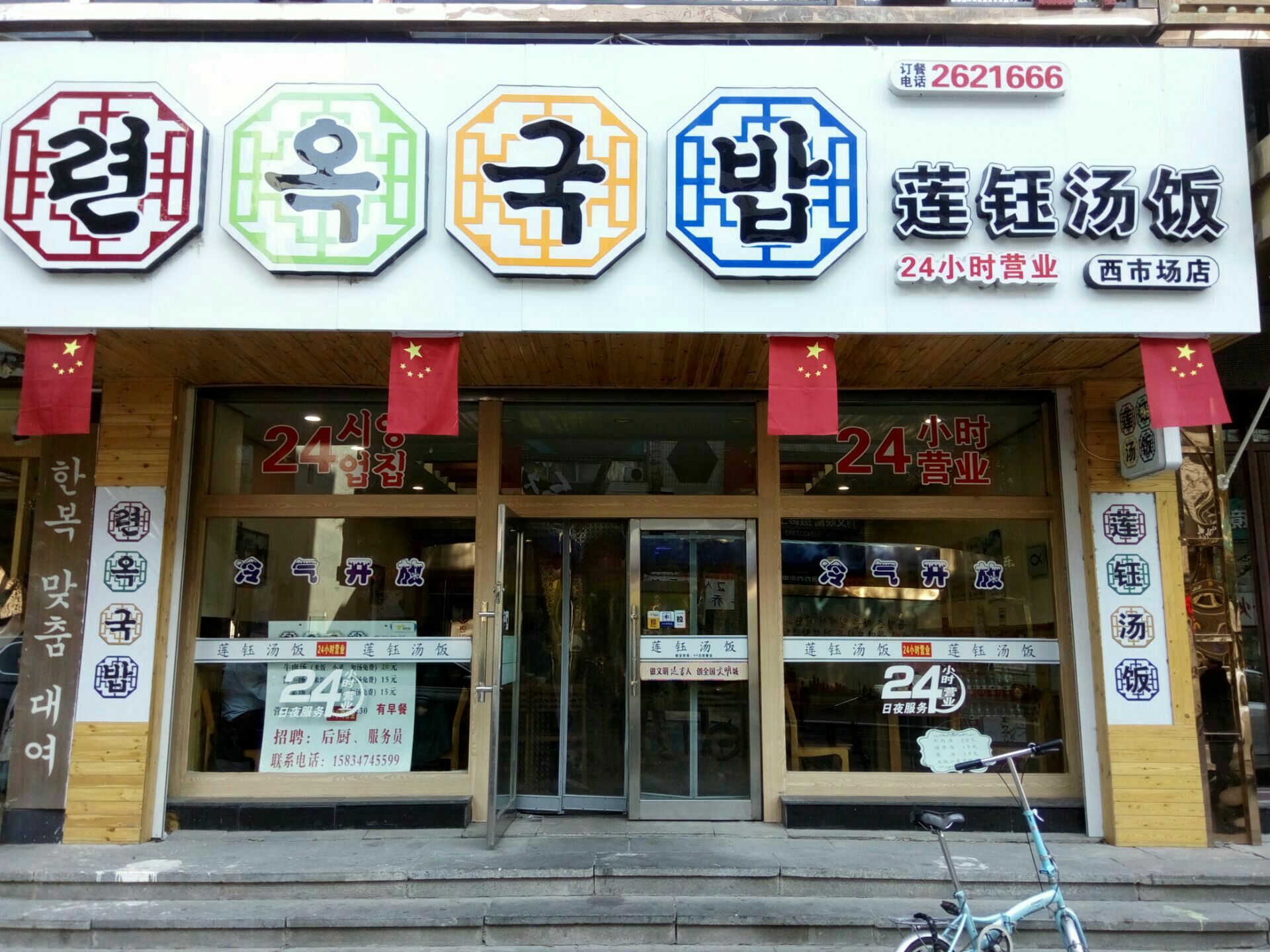 萝卜块^",也是自助自取,泡菜口感不错,米饭颗粒软糯,服务员热情有礼