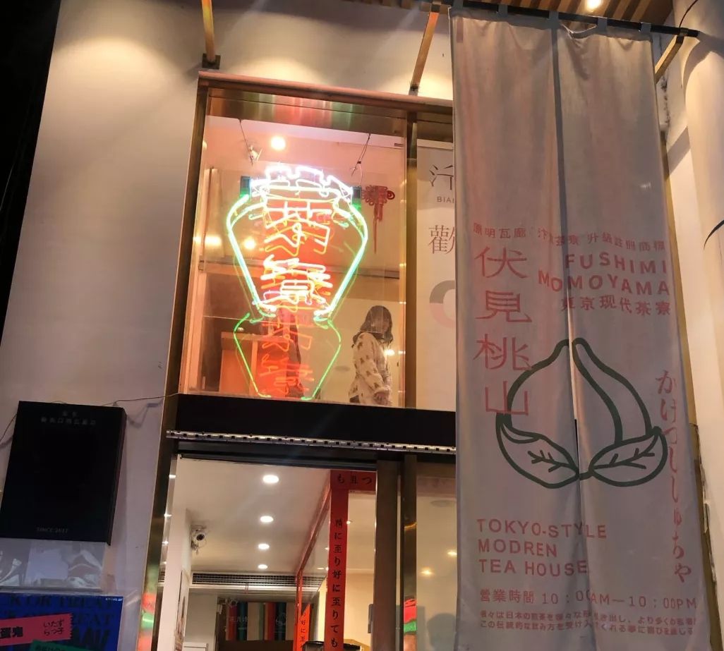 伏见桃山(明瓦廊店)