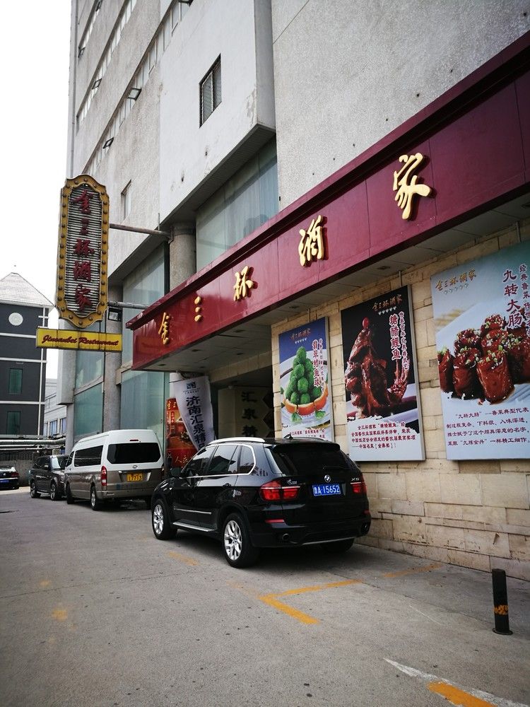 2022金三杯酒家(泉城路店)美食餐厅,爆炒腰花不错,挺好吃,第一.