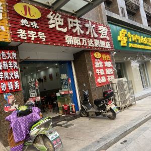 绝味水煮(朝阳万达旗舰店)-旅游攻略-门票-地址-问答-游记点评,南昌