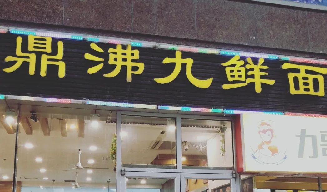 这家店位于大行宫新世纪广场一楼东门,店里干净整洁,点了招牌九鲜面