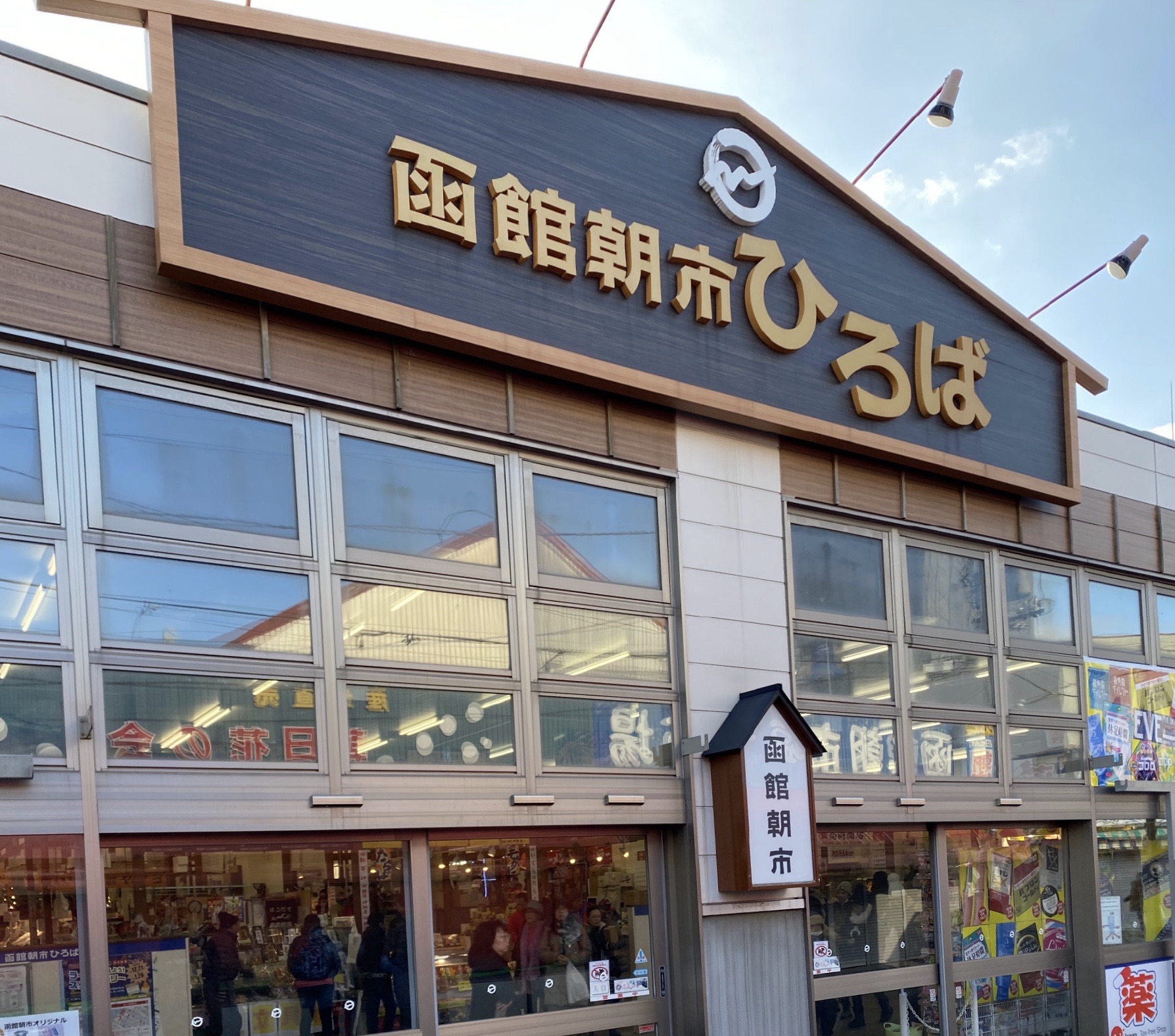 函馆函馆朝市好玩吗,函馆函馆朝市景点怎么样_点评_评价【携程攻略】