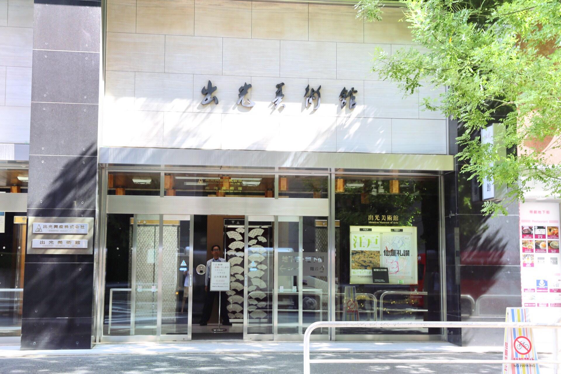 出光美术馆 直线距离198m