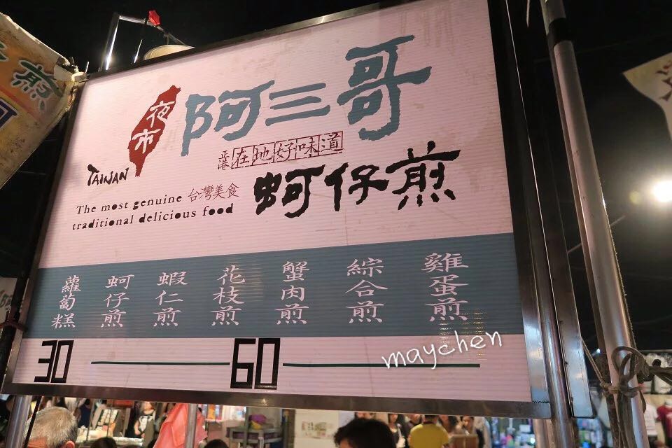 阿三哥蚵仔煎(花园夜市店)