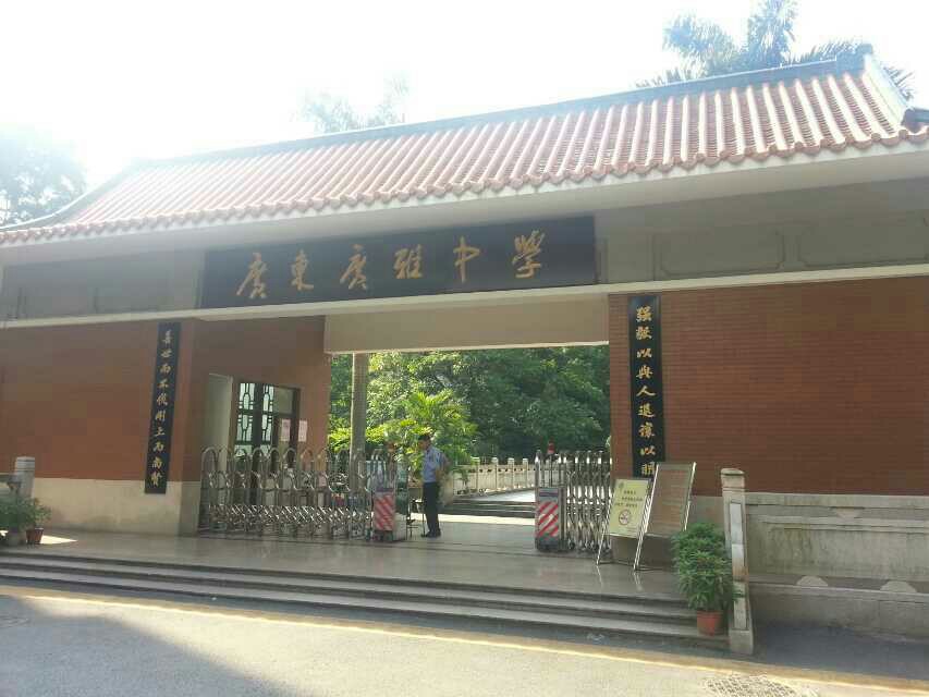 广雅中学