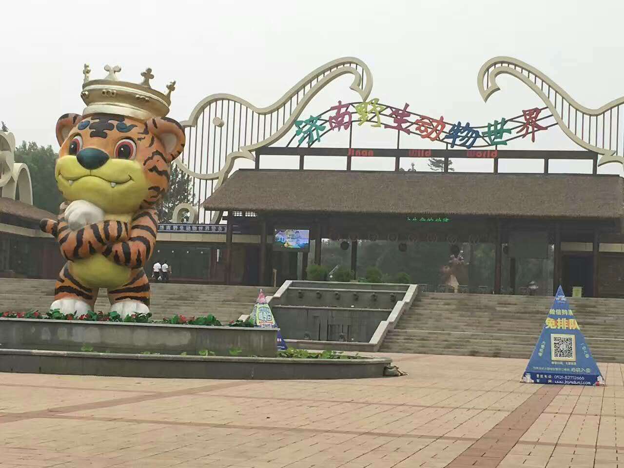 济南野生动物世界