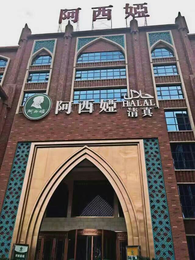 【携程攻略】兰州阿西娅羊羔肉好吃吗,阿西娅羊羔肉味道怎麼样,环境