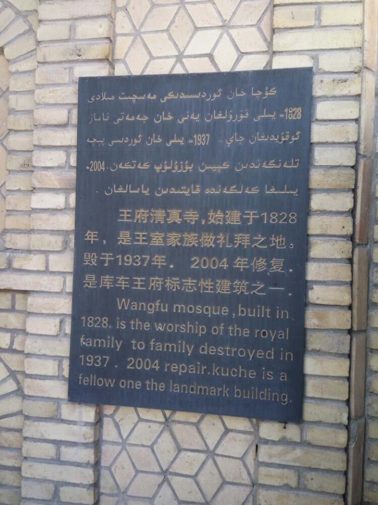 库车王府