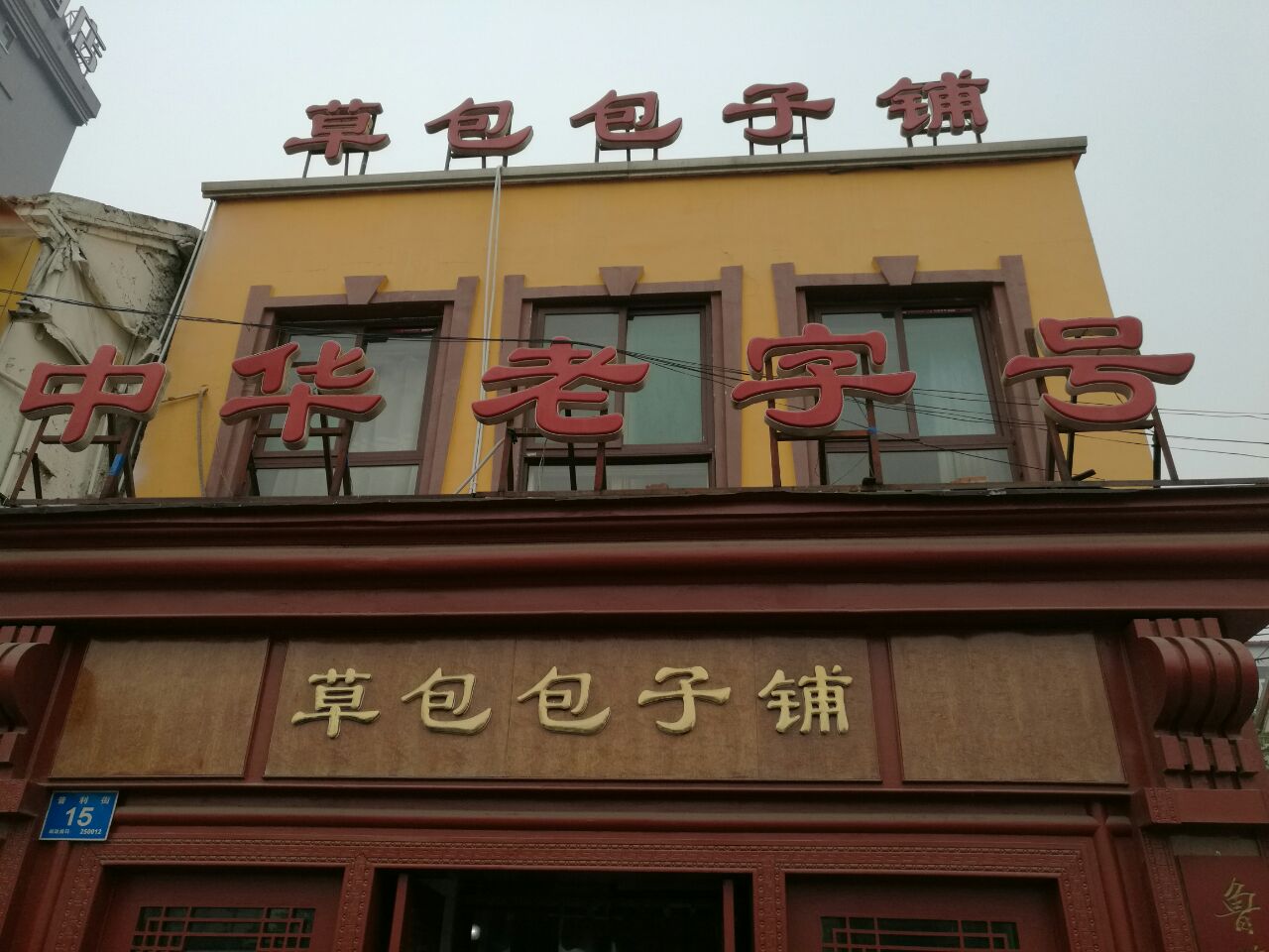 济南草包包子总店菜单图片