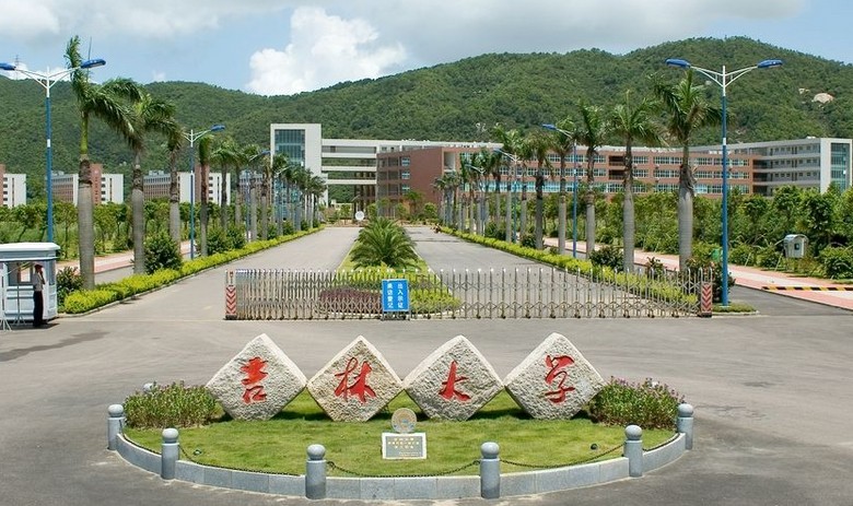 吉林大學珠海學院