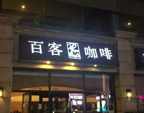 百客咖啡百客咖啡军创店电话