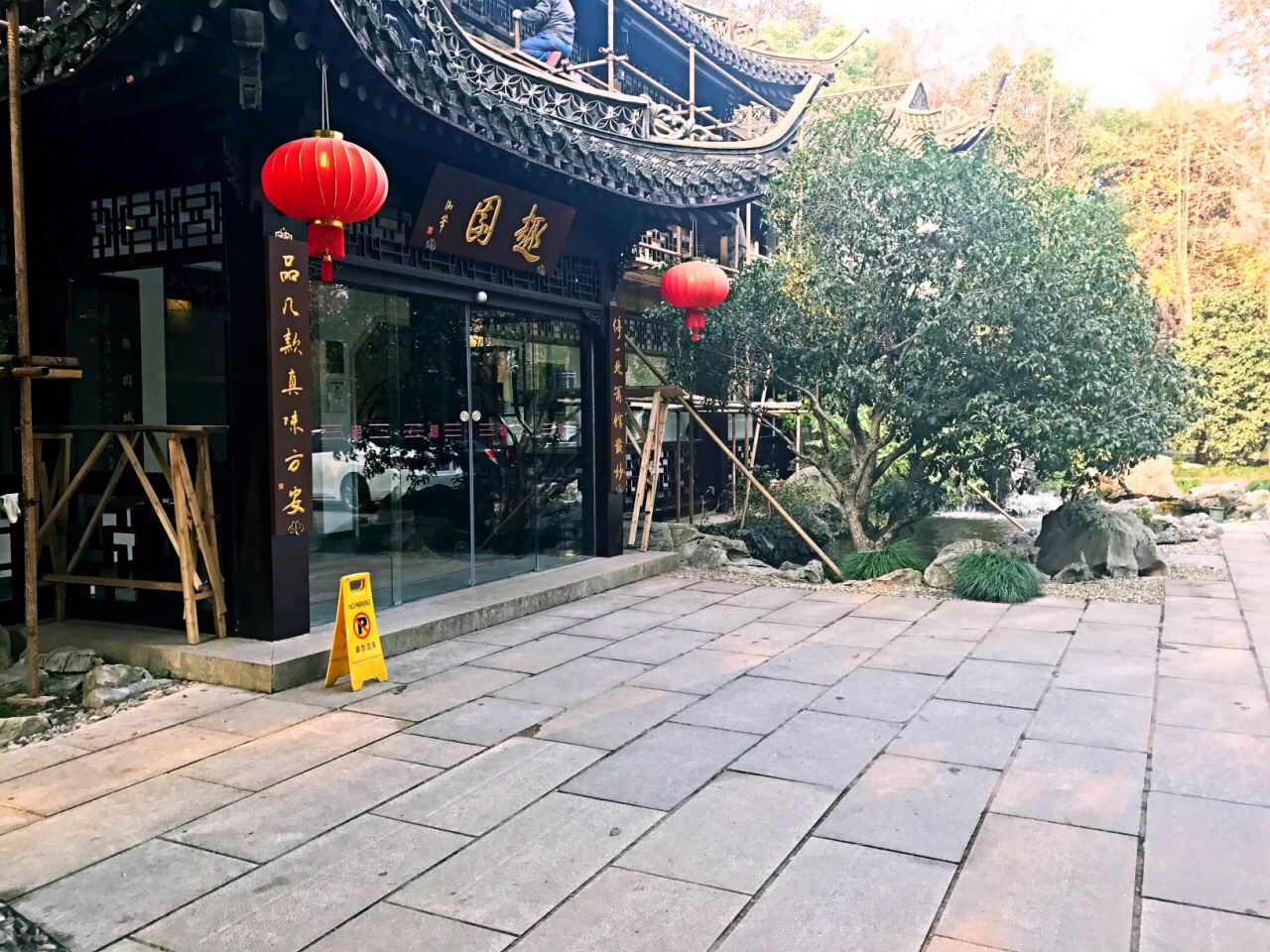 【携程美食林】扬州趣园茶社餐馆,在扬州迎宾馆内,景色优美,食物精美