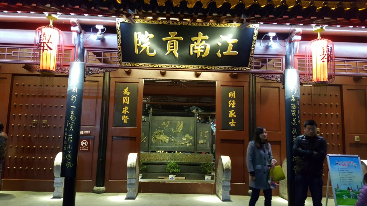 中國科舉博物館(江南貢院)