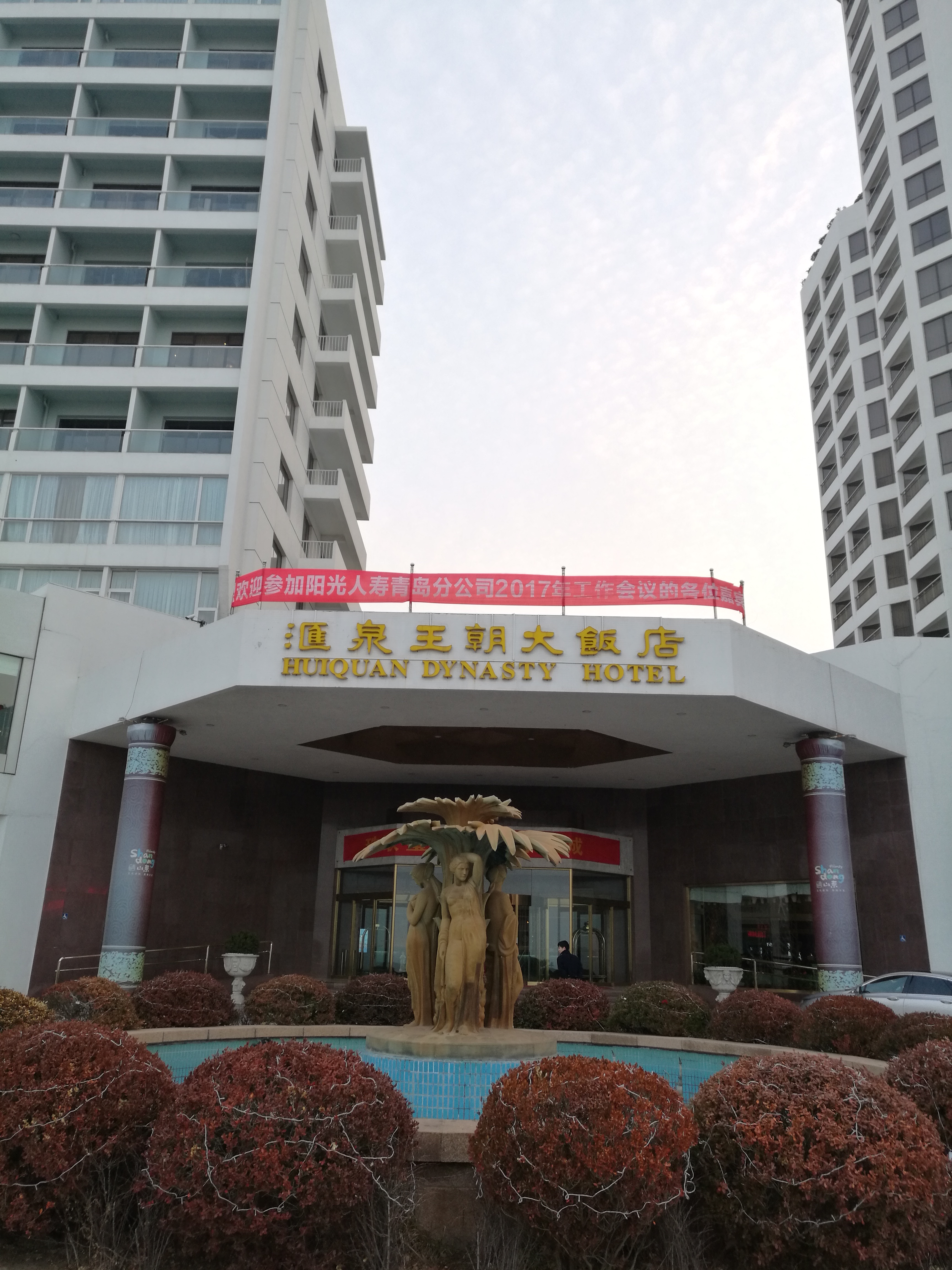 青岛汇泉王朝大饭店,是五星级的酒店,位置很好,楼下海边就是著名的