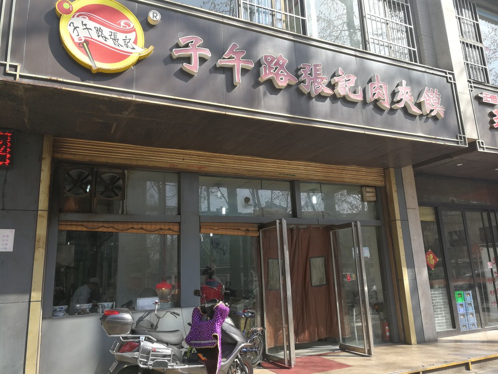 子午路张记肉夹馍(翠华路店)