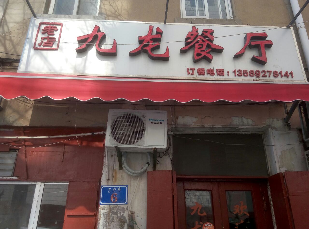 九龙餐厅·25年老字号(大沽路4号老店)