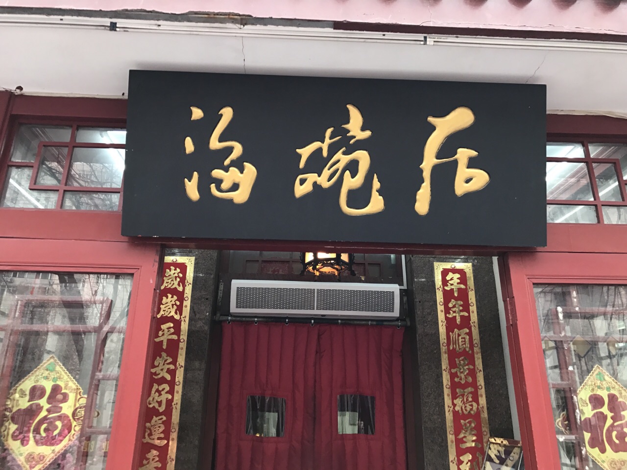 海碗居北京菜(增光路总店)
