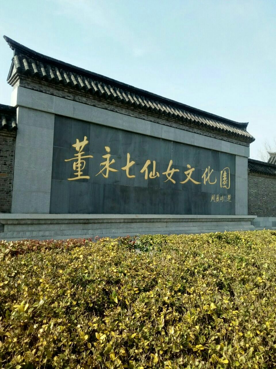 【携程攻略】东台董永七仙女文化园好玩吗,东台董永七仙女文化园景点