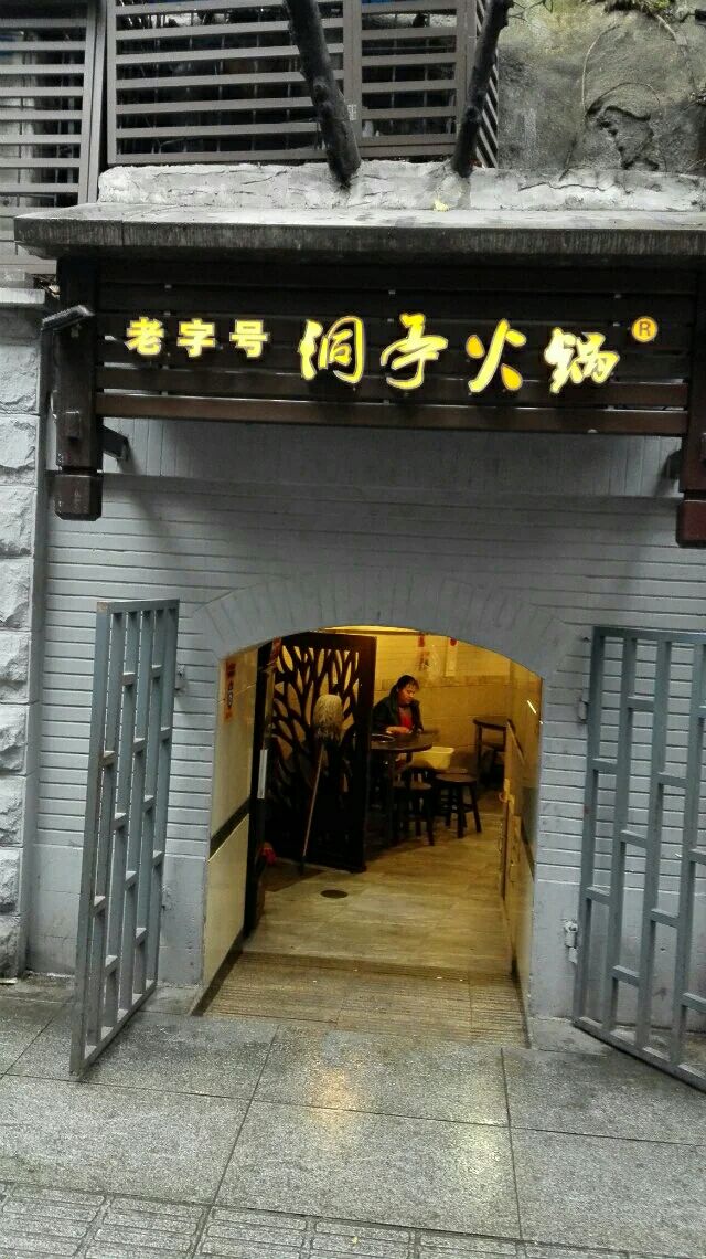 洞亭火锅(防空洞店)