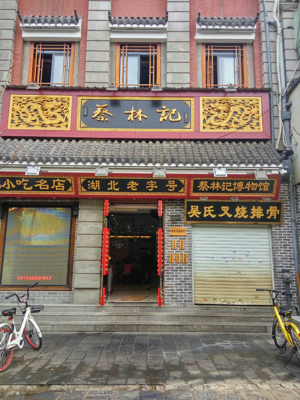 蔡林記(戶部巷店)