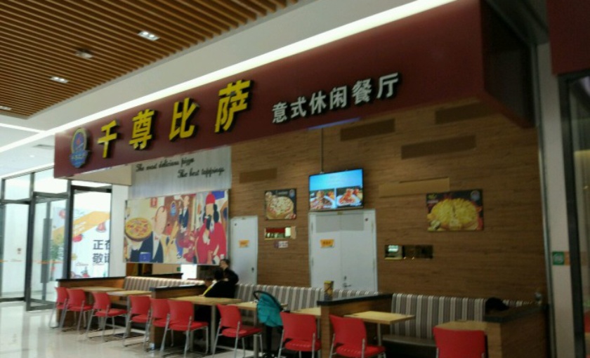 尊宝比萨(自贸区店)