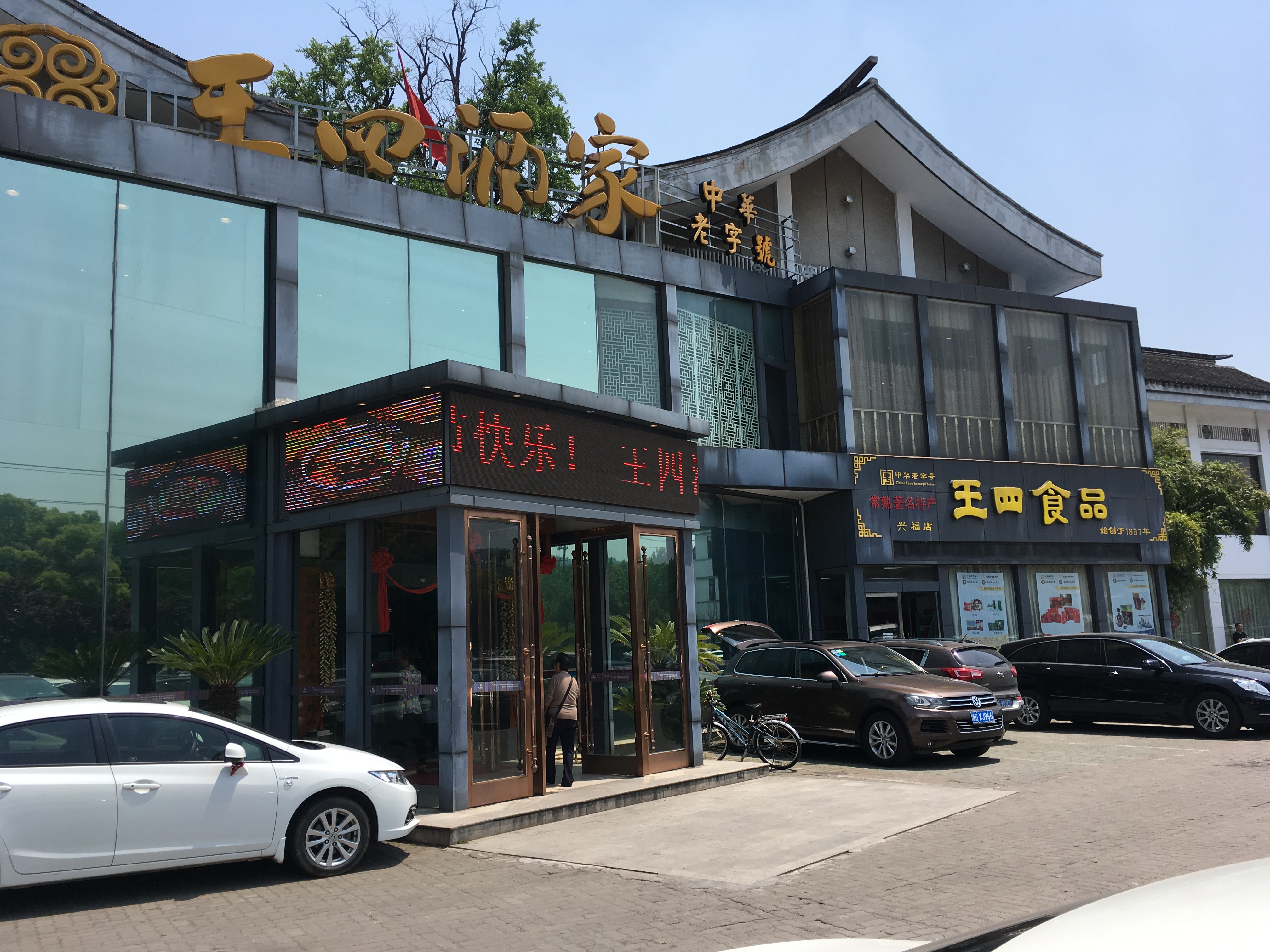 王四酒家东南店图片