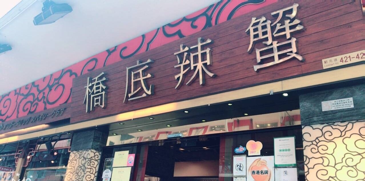 桥底辣蟹(骆克道三店)