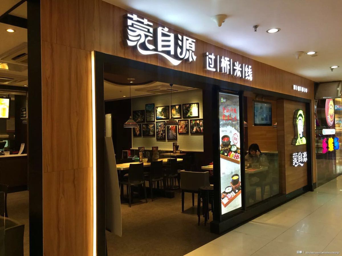 蒙自源过桥米线(东急新天地店)