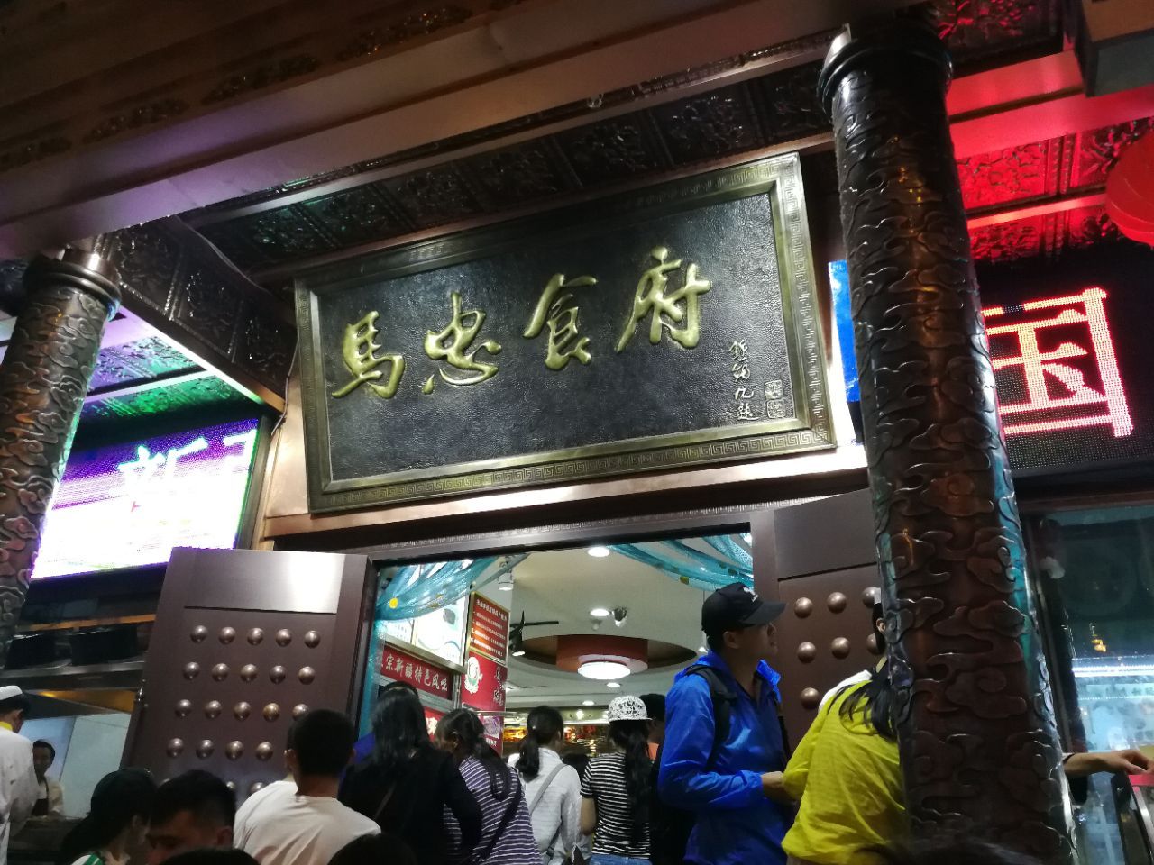 马忠食府(莫家街店)图片