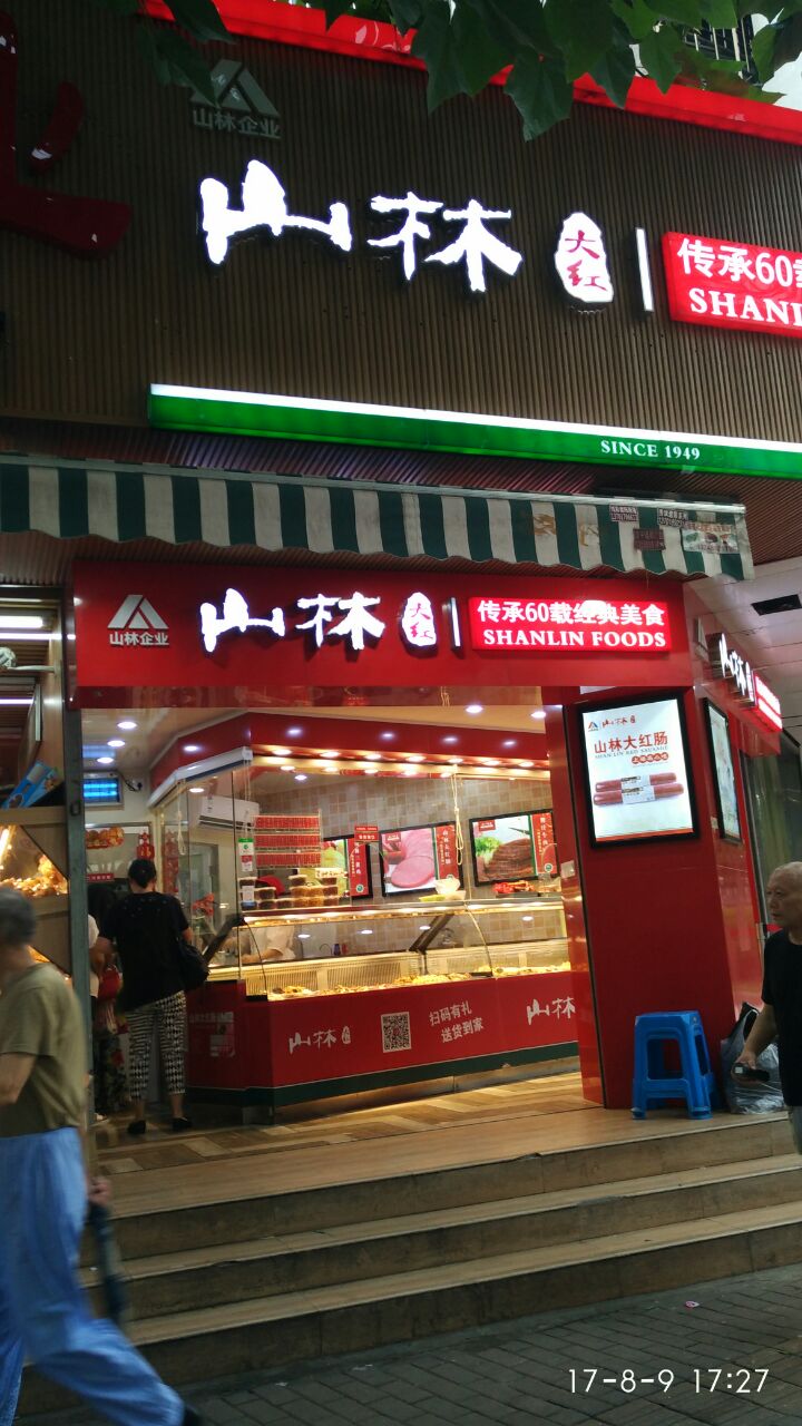 山林熟食总部图片