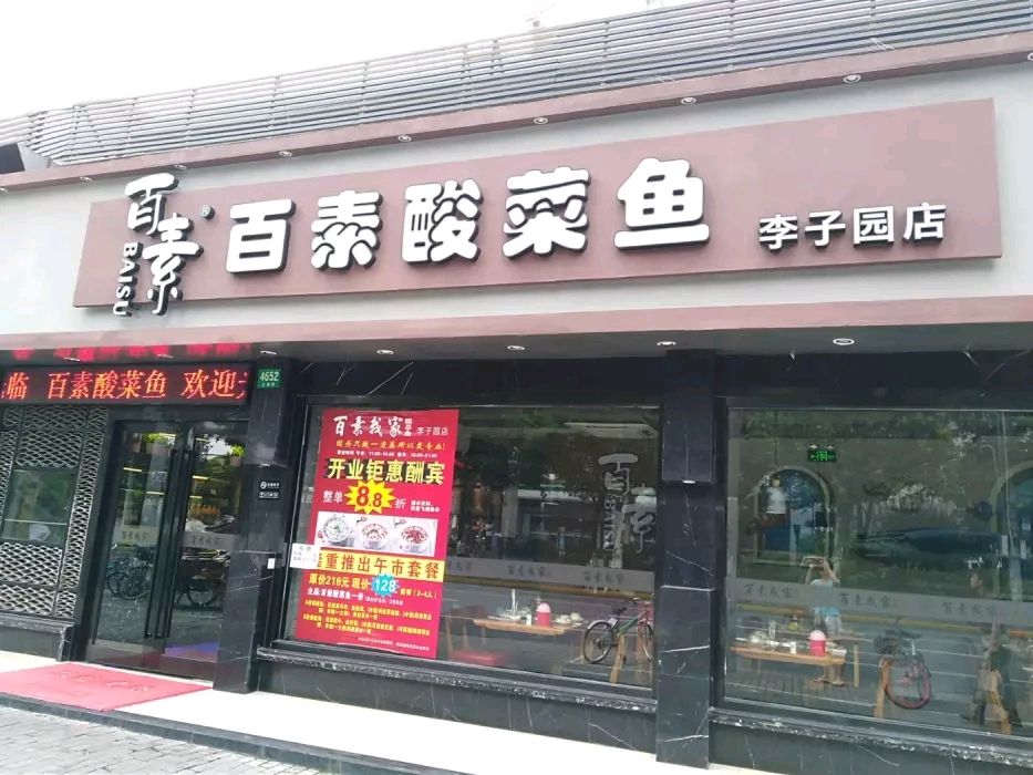 百素我家酸菜鱼(李子园店)
