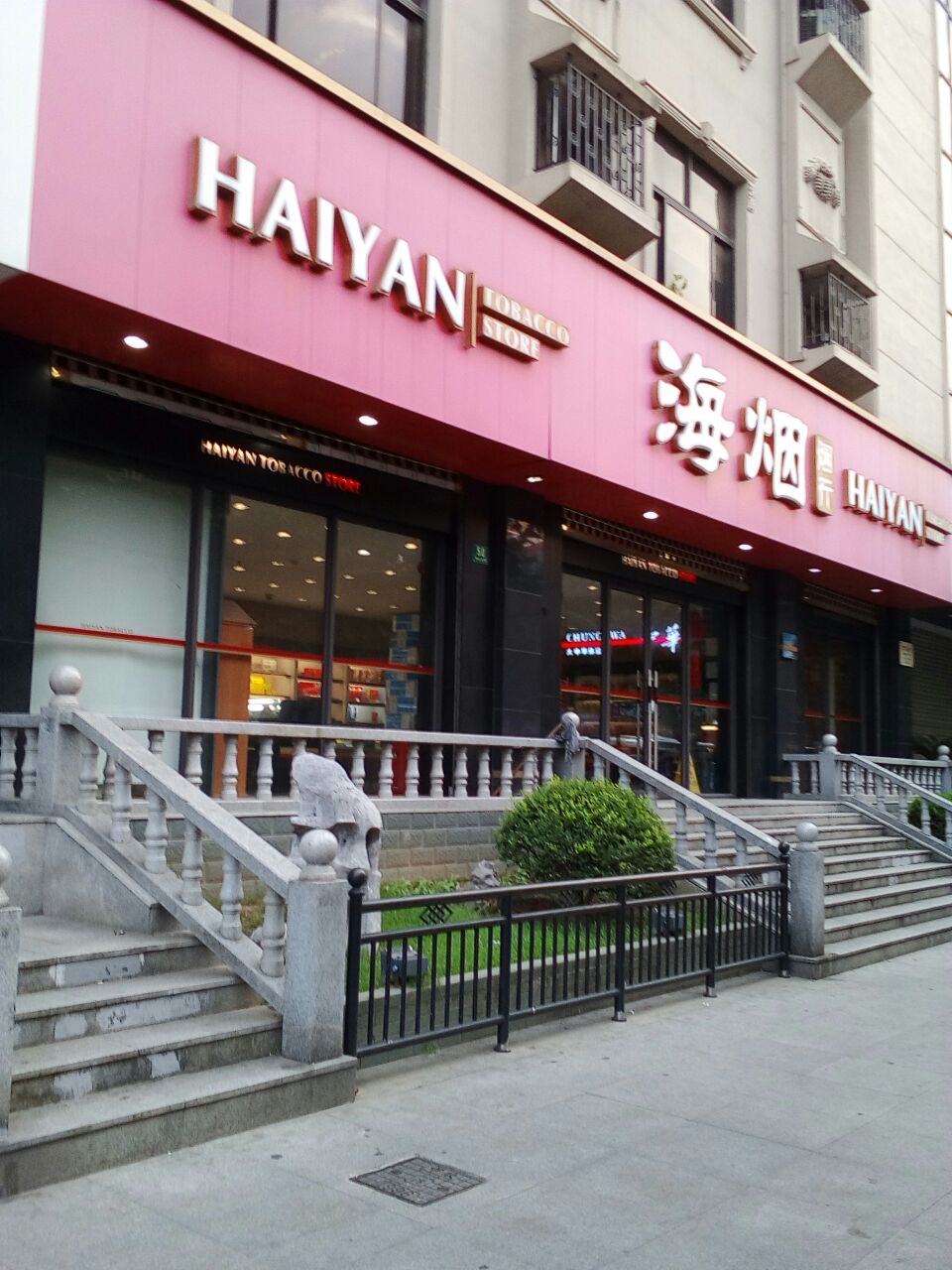 海烟烟行(博山路店)