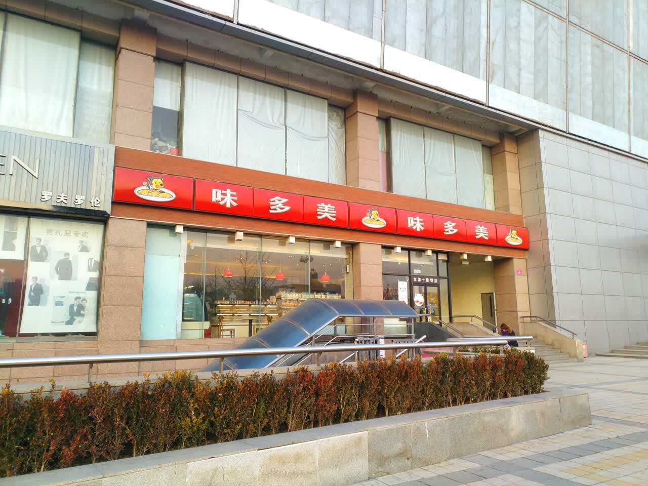 味多美(百荣店)