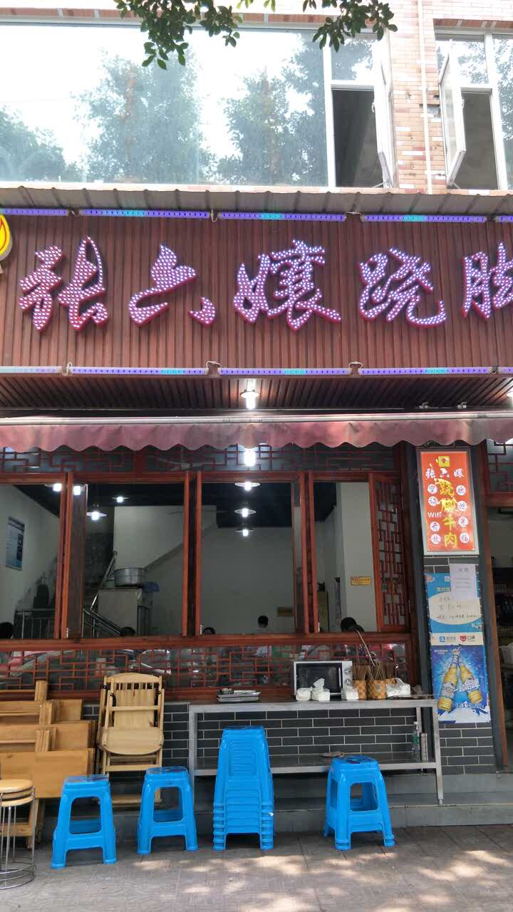 张六娘跷脚牛肉