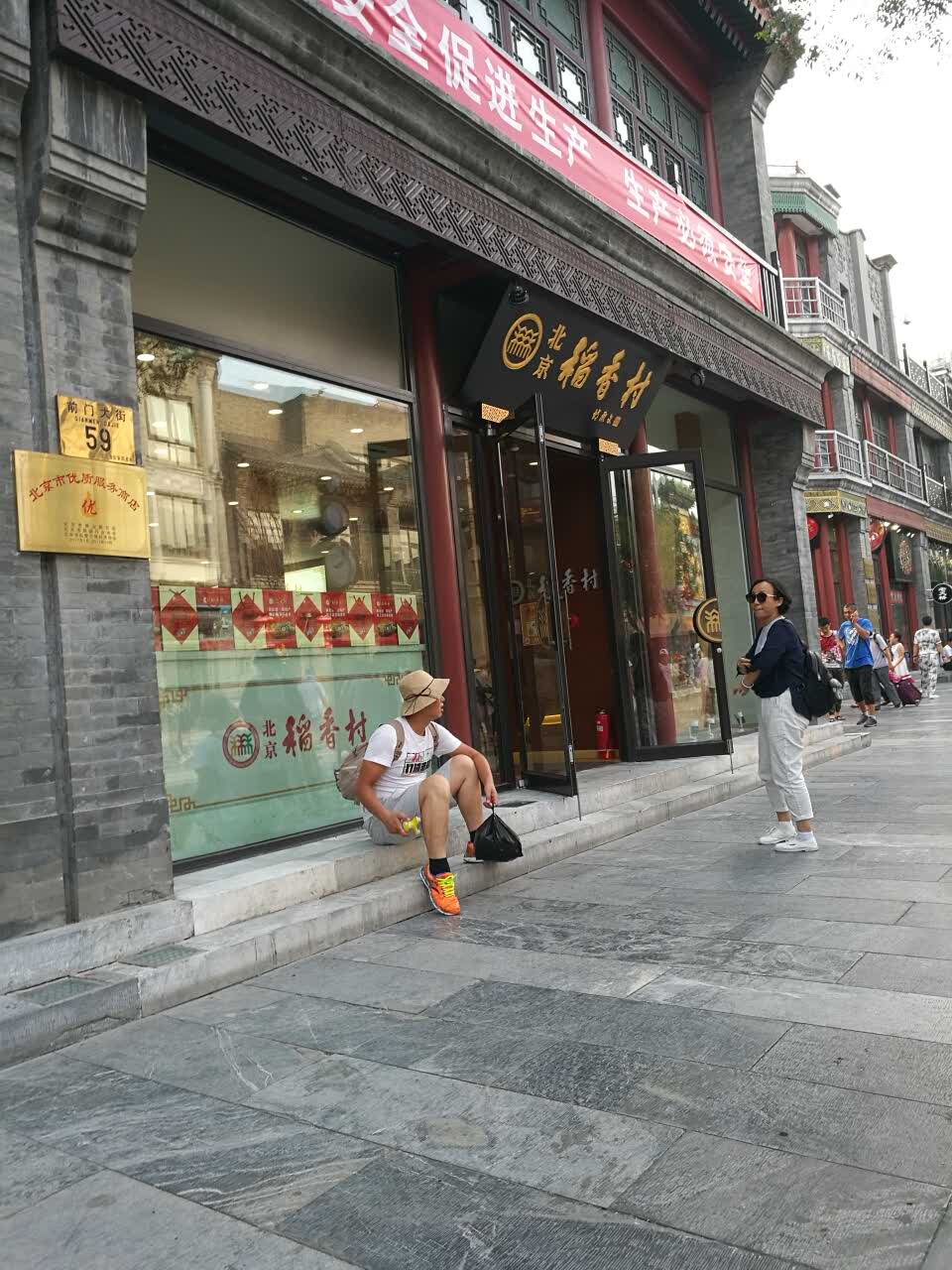 稻香村(前门旗舰店)图片