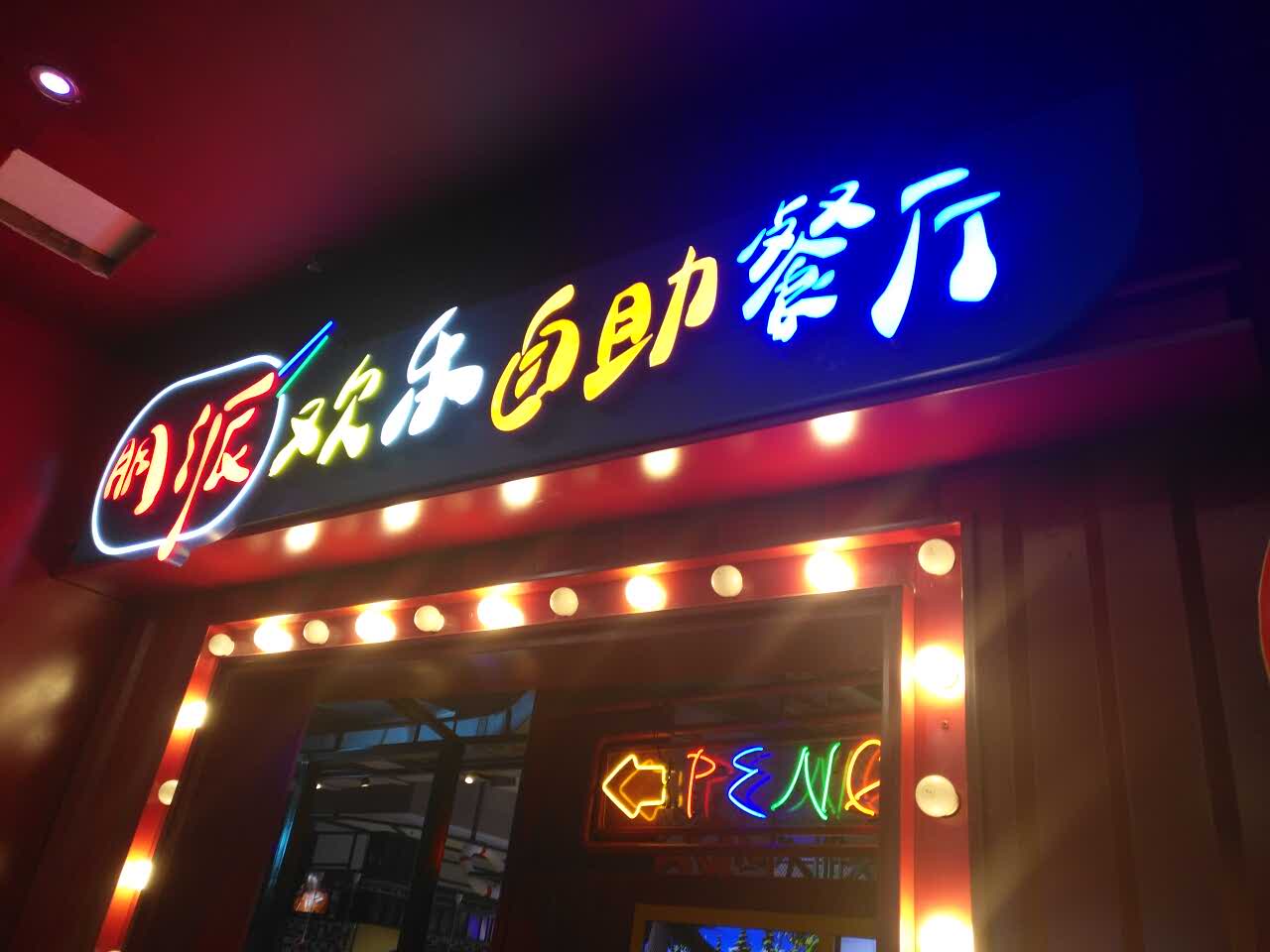 朋派欢乐自助餐厅