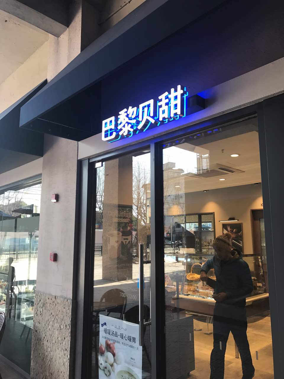 上海巴黎贝甜(羽山店)好吃吗,巴黎贝甜(羽山店)味道怎么样,环境/服务