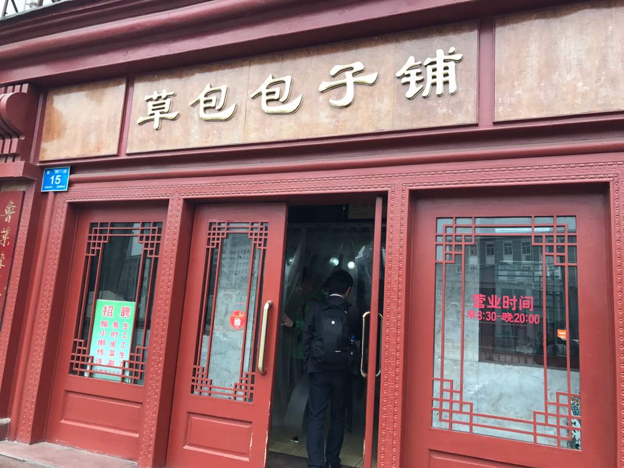 草包包子铺(普利街总店)
