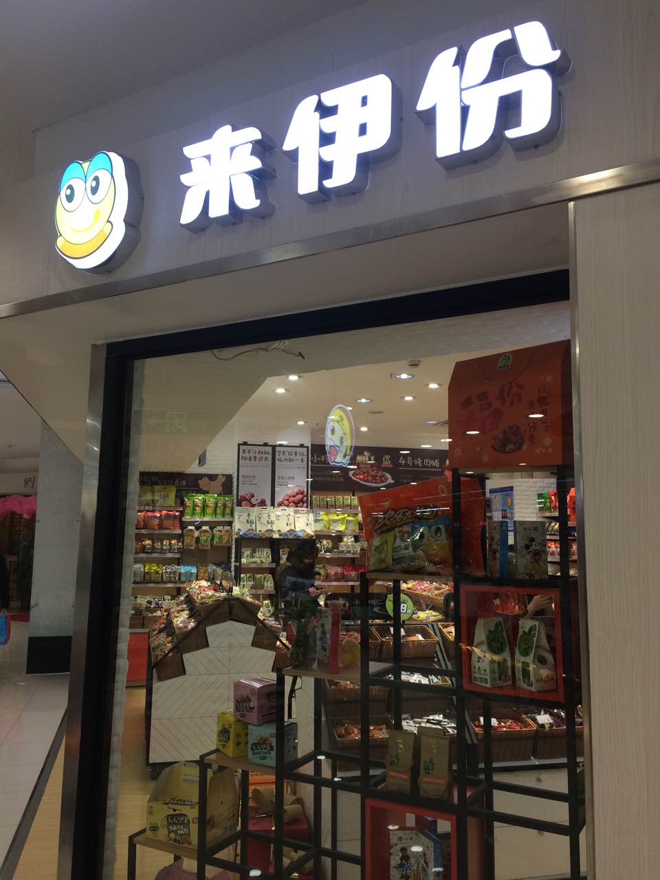 来伊份(家乐福斜土路店)