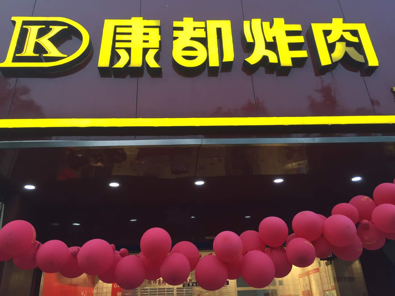 2022康都炸肉(明清街店)美食餐厅,康都炸肉店食材新鲜,口味正.